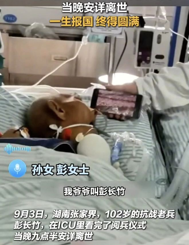 102岁老兵ICU看完阅兵后安详离世